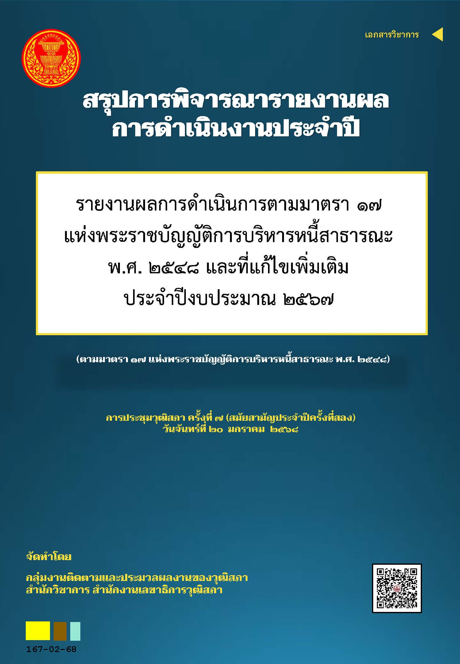 167_รายงานผลการดำเนินการตามมาตรา 17 พรบ หนี้สาธารณะ และที่แก้ไขเพิ่มเติม ปี 2567