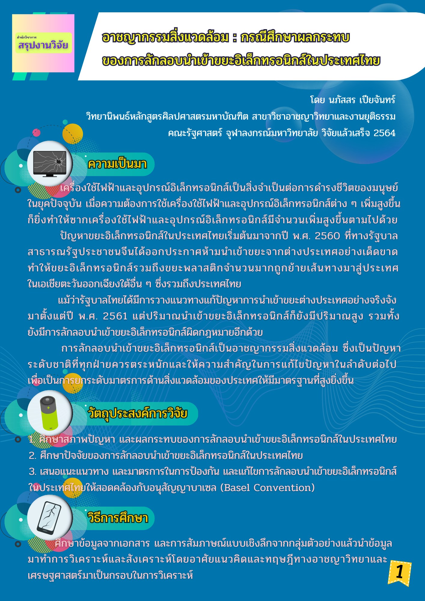 สรุปงานวิจัย  "อาชญากรรมสิ่งแวดล้อม : กรณีศึกษาผลกระทบของการลักลอบนำเข้าขยะอิเล็กทรอนิกส์ในประเทศไทย" 