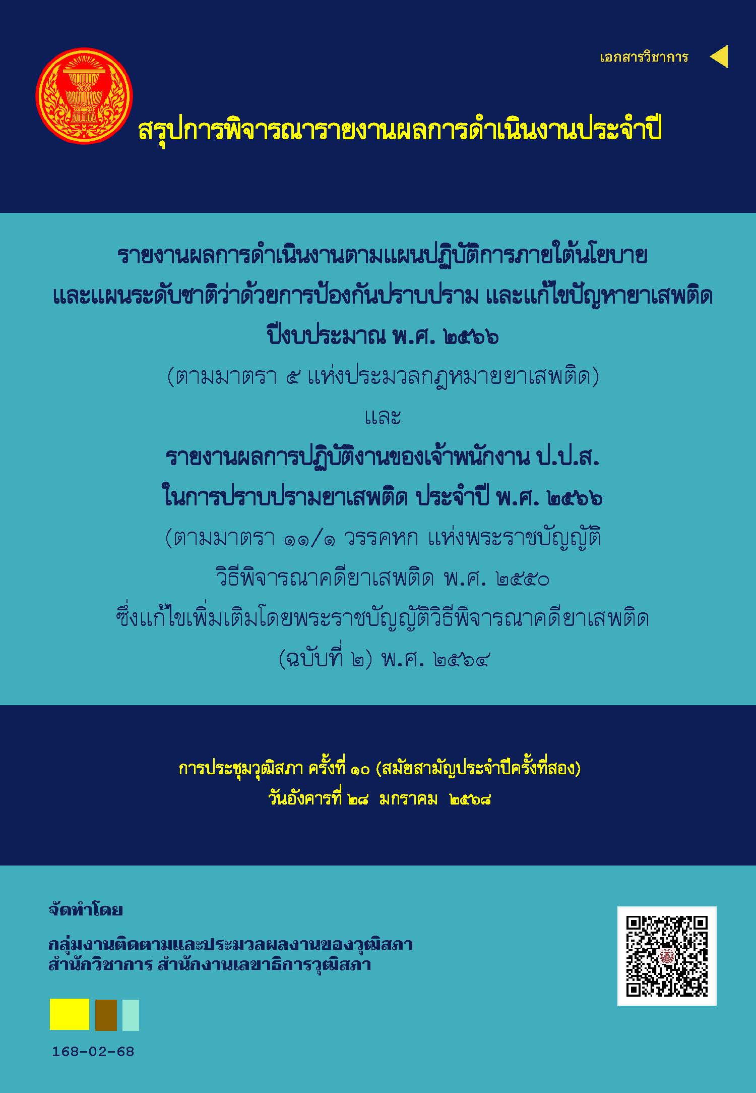 168_รายงานผลการดำเนินงานตามแผนนโยบายและรายงานผลการปฏิบัติงาน ปปส ปี 2566