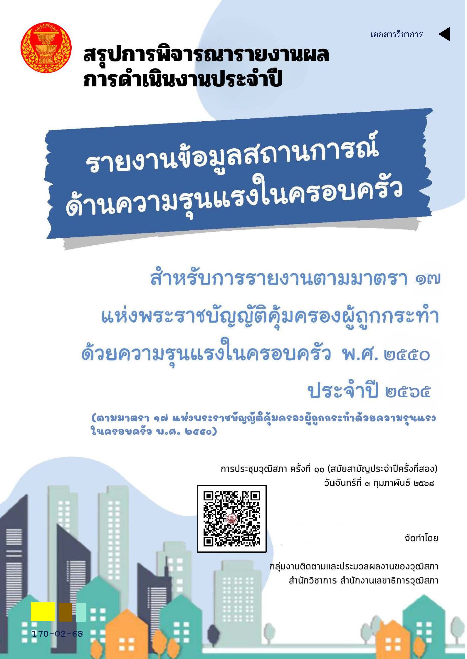 170_รายงานข้อมูลสถานการณ์ด้านความรุนแรงในครอบครัว สำหรับการรายงานตามมาตรา 17 พ.ศ. 2550 ประจำปี 2565 