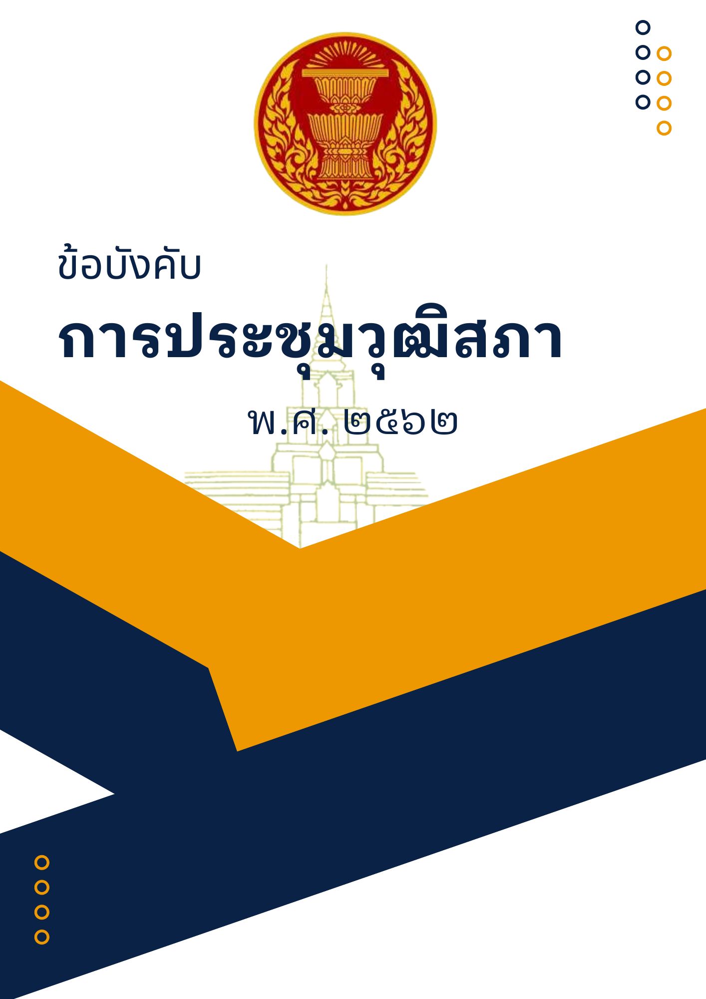 ข้อบังคับการประชุมวุฒิสภา พ.ศ. 2562