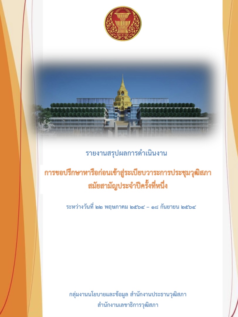 ปีที่ 3 สมัยประชุม 22 พฤษภาคม 2564-18 กันยายน 2564