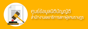 ศูนย์ข้อมูลนิติบัญญัติ สำนักงานเลขาธิการสภาผู้แทนราษฎร