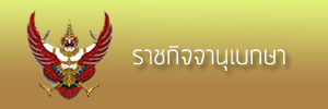 ราชกิจจานุเบกษา