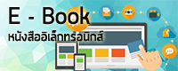 E-book หนังสืออิเล็กทรอนิกส์