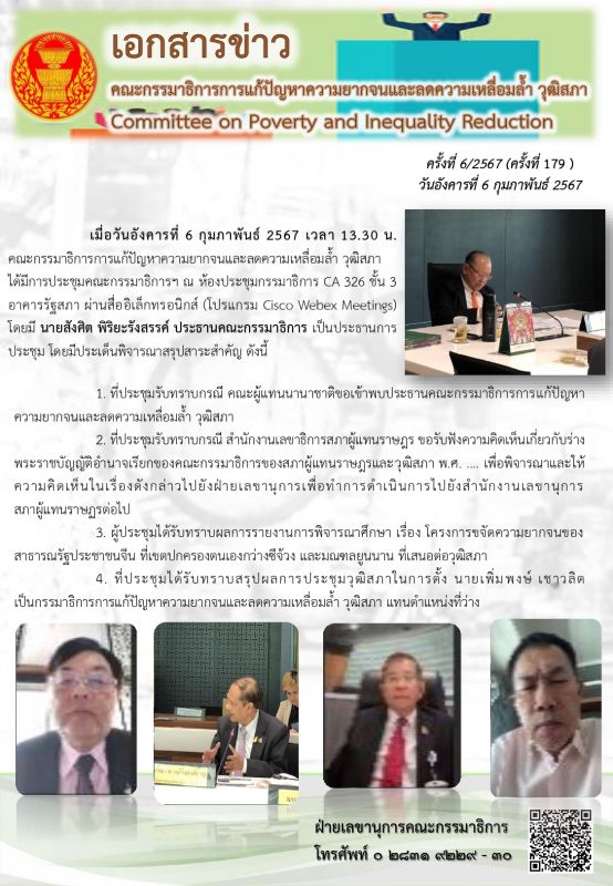 สรุปผลการประชุมคณะกรรมาธิการการแก้ปัญหาความยากจนและลดความเหลื่อมล้ำ เมื่อวันอังคารที่ 6 กุมภาพันธ์ 2567 ณ ห้องประชุมกรรมาธิการ CA 326 ชั้น 3 อาคารรัฐสภา (ไฮบริด)