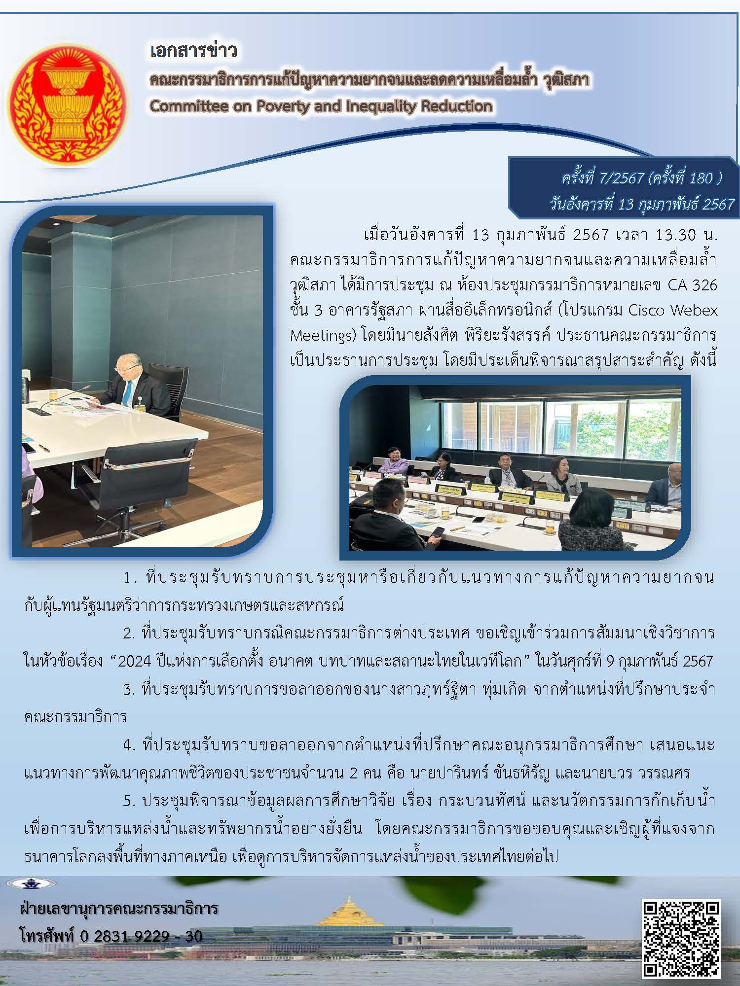 สรุปผลการประชุมคณะกรรมาธิการการแก้ปัญหาความยากจนและลดความเหลื่อมล้ำ เมื่อวันอังคารที่ 13 กุมภาพันธ์ 2567 ณ ห้องประชุมกรรมาธิการ CA 326 ชั้น 3 อาคารรัฐสภา (ไฮบริด)