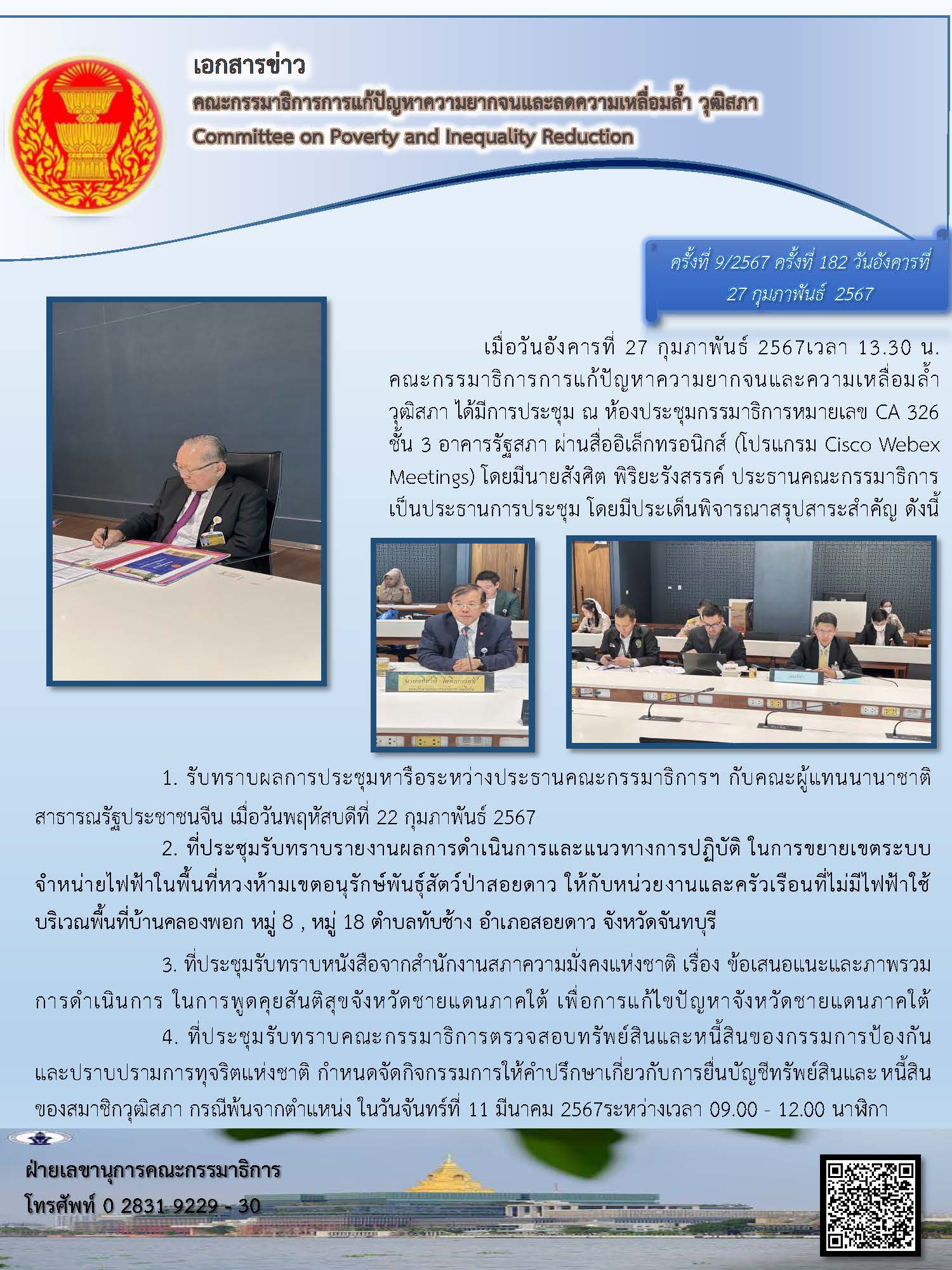 สรุปผลการประชุมคณะกรรมาธิการการแก้ปัญหาความยากจนและลดความเหลื่อมล้ำ เมื่อวันอังคารที่ 27 กุมภาพันธ์ 2567 ณ ห้องประชุมกรรมาธิการ CA 326 ชั้น 3 อาคารรัฐสภา (ไฮบริด)