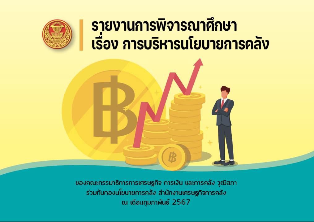 รายงานการพิจารณาศึกษา เรื่อง การบริหารนโยบายการคลัง ของ คณะกรรมาธิการการเศรษฐกิจ การเงิน และการคลัง วุฒิสภา