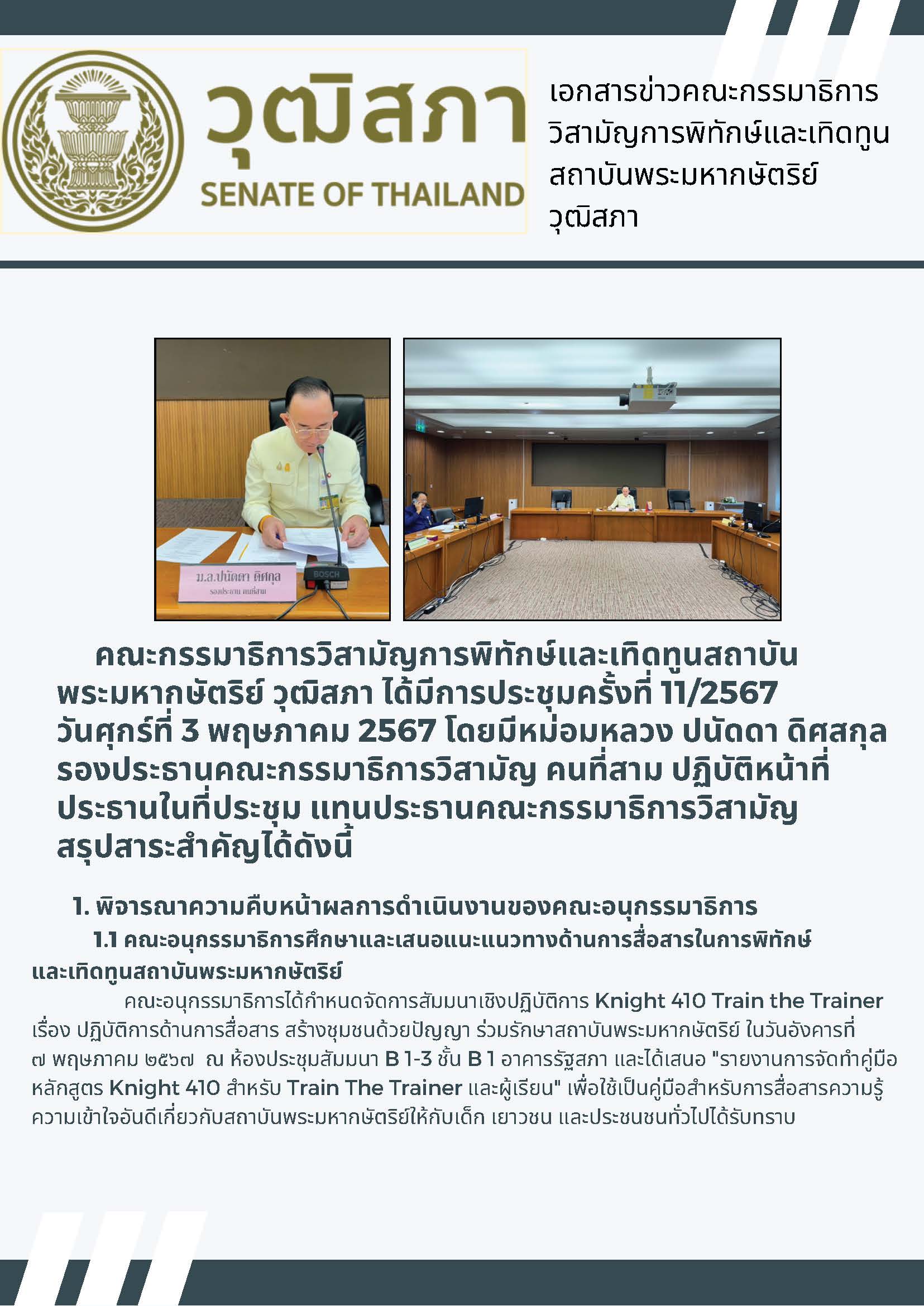 สรุปผลการประชุมคณะกรรมาธิการวิสามัญการพิทักษ์และเทิดทูนสถาบันพระมหากษัตริย์ วุฒิสภา  ครั้งที่ 11/2567 วันศุกร์ที่ 3 พฤษภาคม 2567