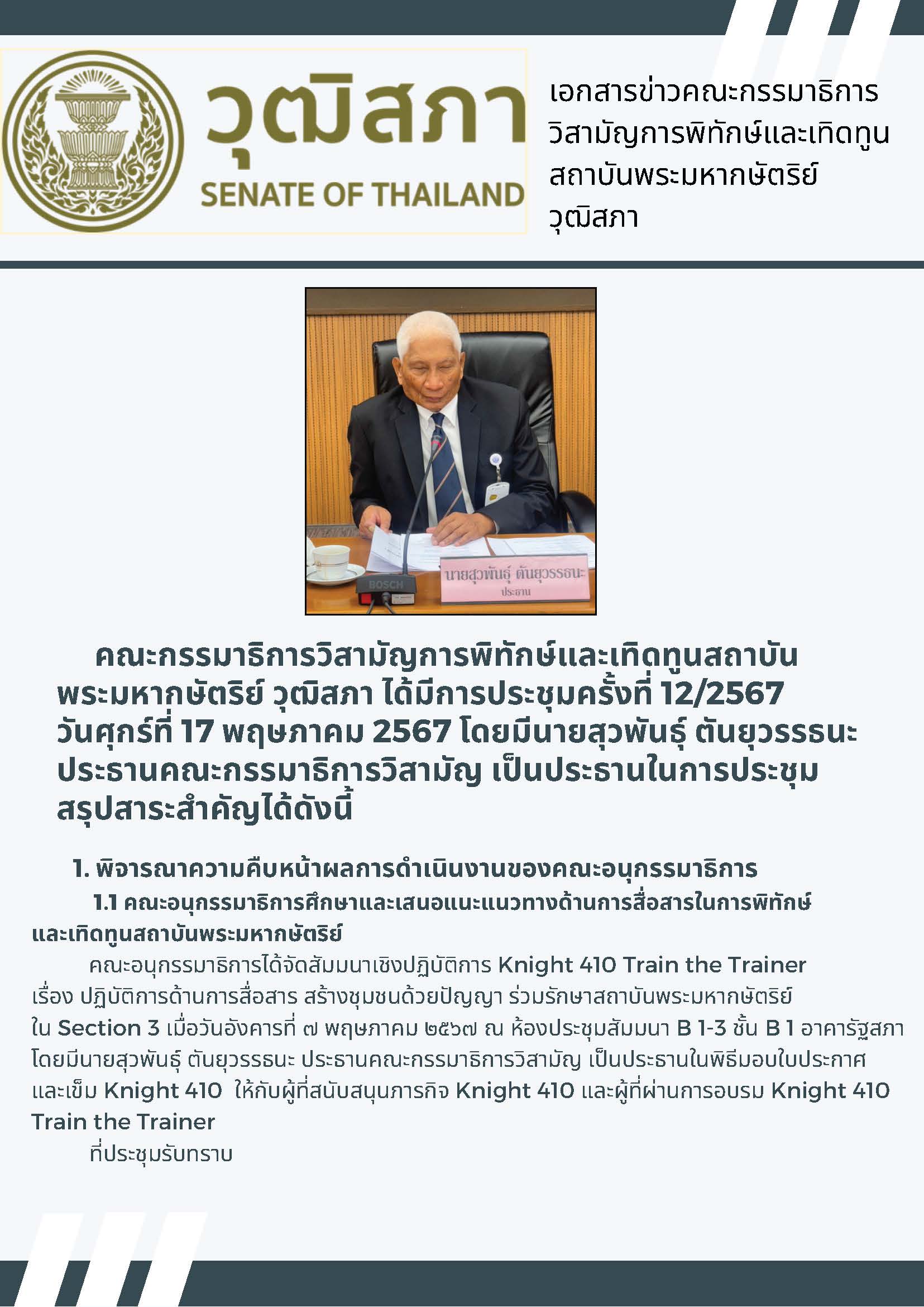 สรุปผลการประชุมคณะกรรมาธิการวิสามัญการพิทักษ์และเทิดทูนสถาบันพระมหากษัตริย์ วุฒิสภา  ครั้งที่ 12/2567 วันศุกร์ที่ 17 พฤษภาคม 2567