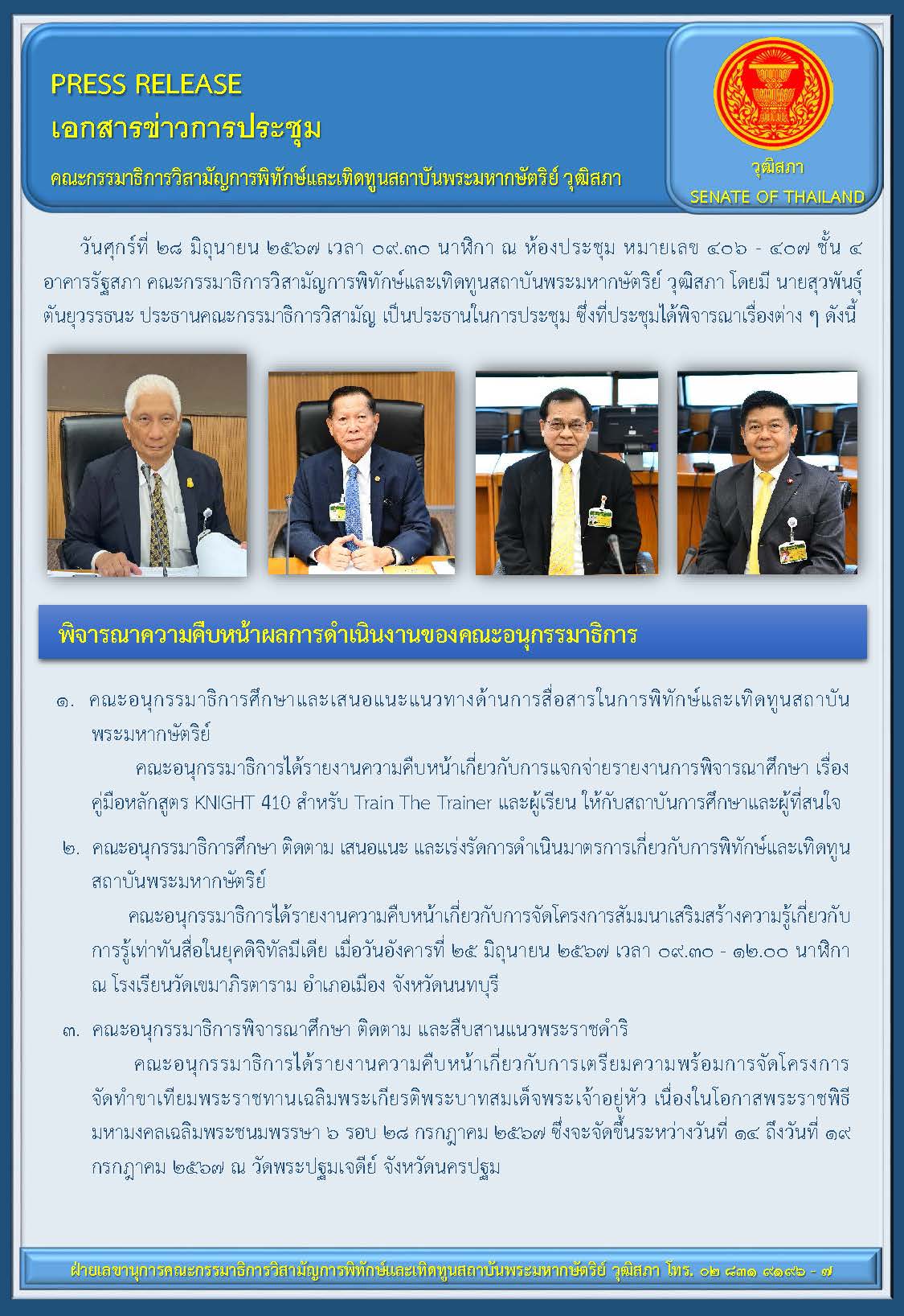 สรุปผลการประชุมคณะกรรมาธิการวิสามัญการพิทักษ์และเทิดทูนสถาบันพระมหากษัตริย์ วุฒิสภา  ครั้งที่ 15/2567 วันศุกร์ที่ 28 มิถุนายน 2567