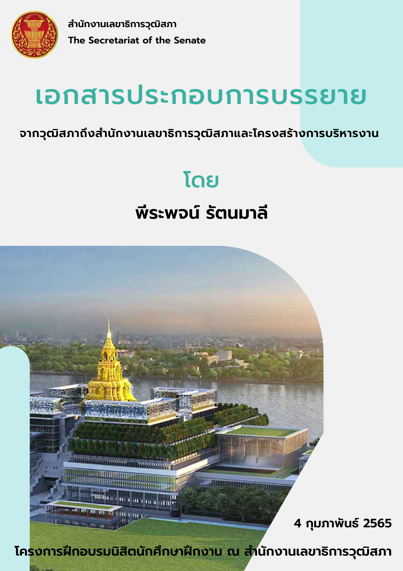 จากวุฒิสภาถึงสำนักงานเลขาธิการวุฒิสภาและโครงสร้างการบริหารงาน