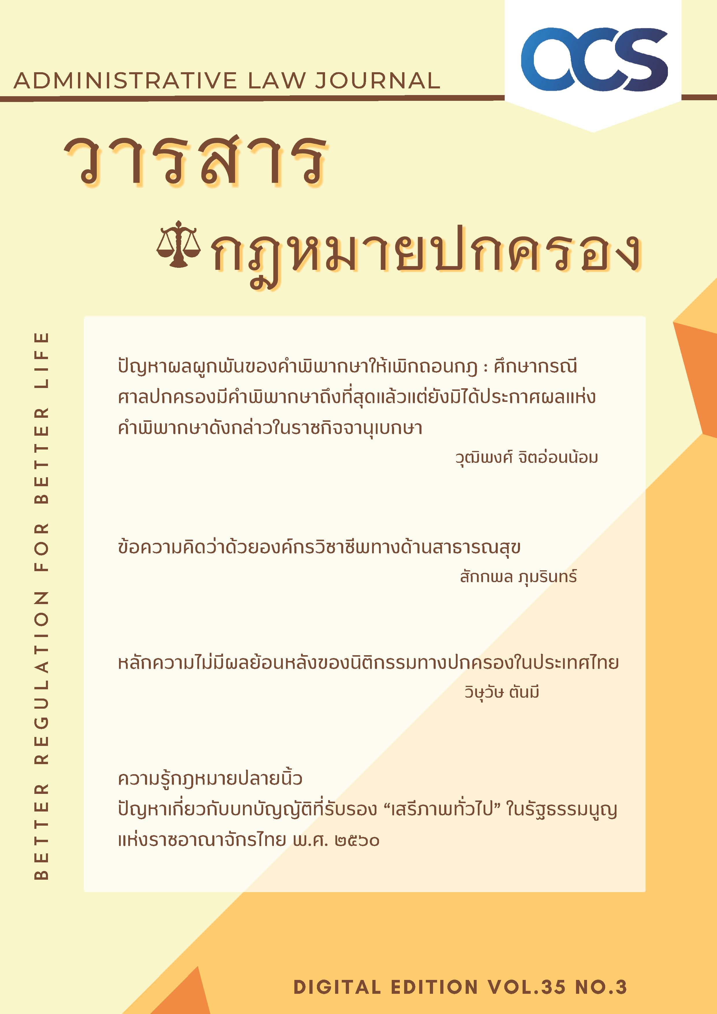 วารสารกฎหมายปกครอง ฉบับ Digital Edition โดย สำนักงานคณะกรรมการกฤษฎีกา