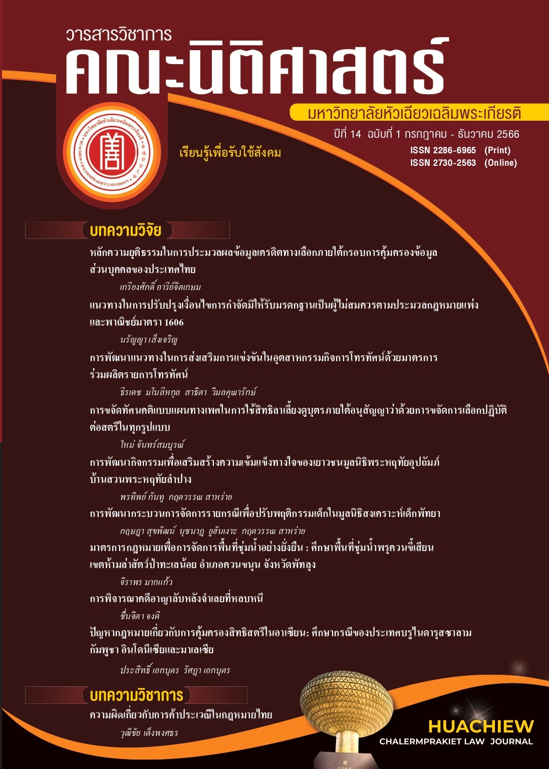 วารสารวิชาการคณะนิติศาสตร์ มหาวิทยาลัยหัวเฉียวเฉลิมพระเกียรติ"  โดย : คณะนิติศาสตร์ มหาวิทยาลัยหัวเฉียวเฉลิมพระเกียรติ.