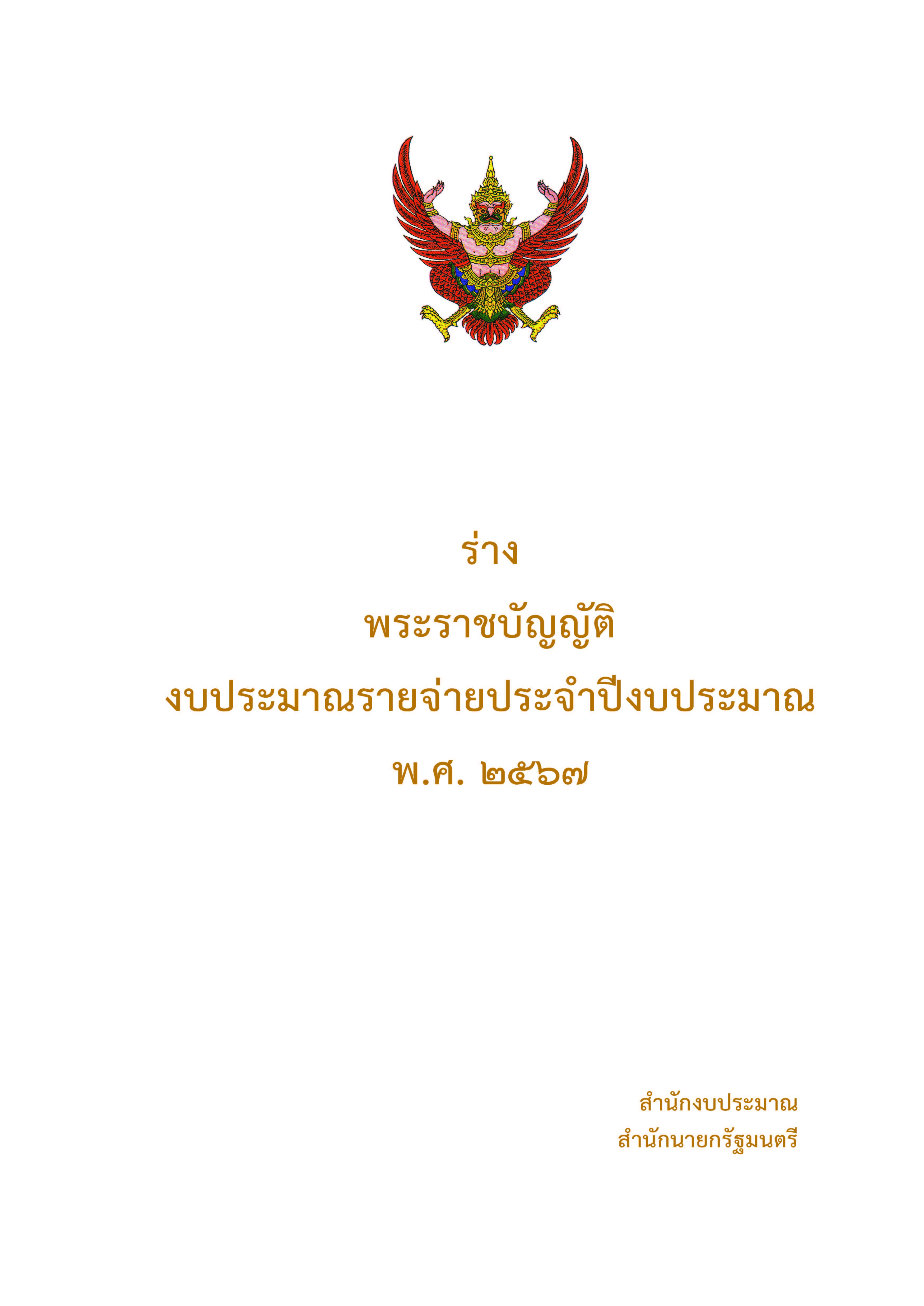 ฉบับร่างพระราชบัญญัติงบประมาณรายจ่าย (ร่าง พ.ร.บ.) ประจำปี  พ.ศ. 2567