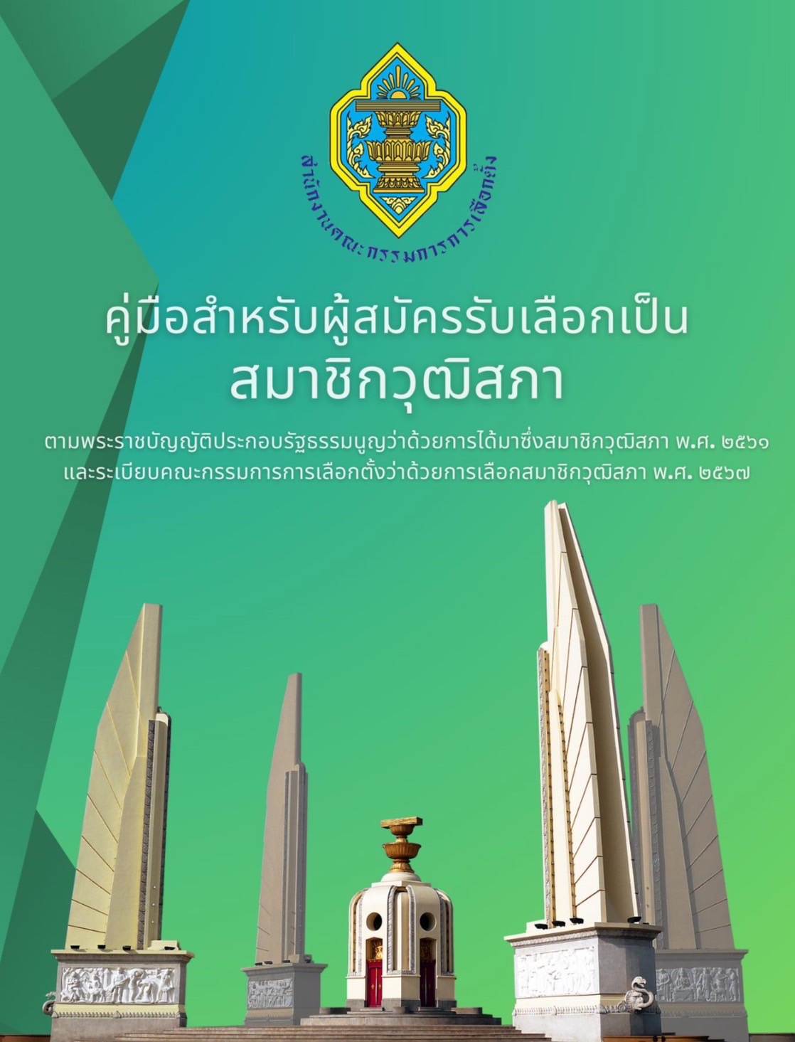 คู่มือสำหรับผู้สมัครรับเลือกเป็นสมาชิกวุฒิสภา 2567