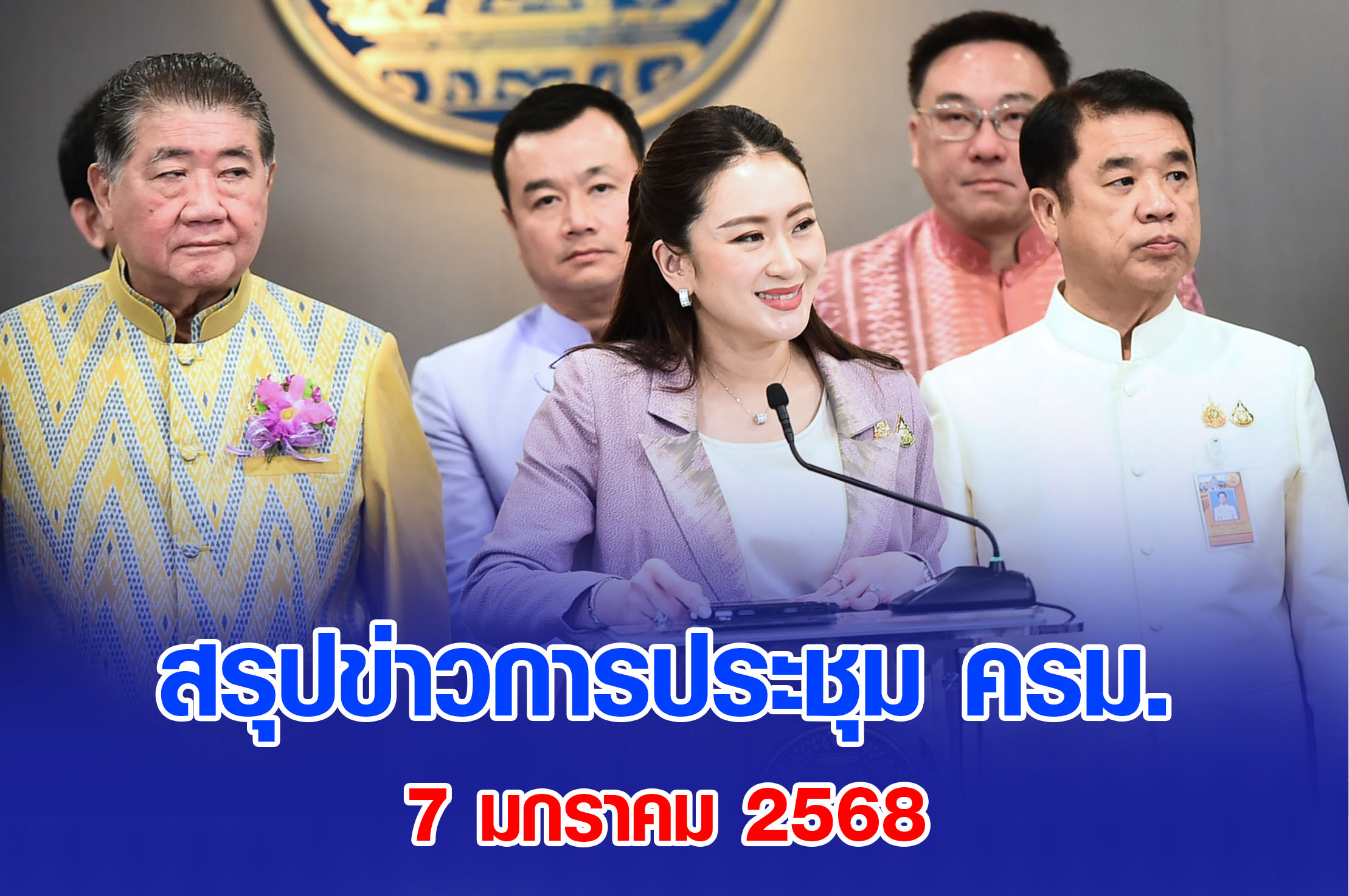 สรุปข่าวการประชุม ครม. 7 มกราคม 2568