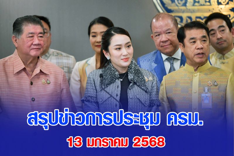 สรุปข่าวการประชุม ครม. 13 มกราคม 2568