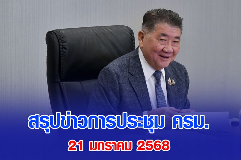 สรุปข่าวการประชุม ครม. 21 มกราคม 2568