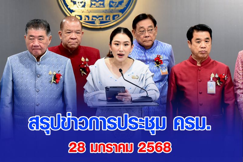 สรุปข่าวการประชุม ครม. 28 มกราคม 2568