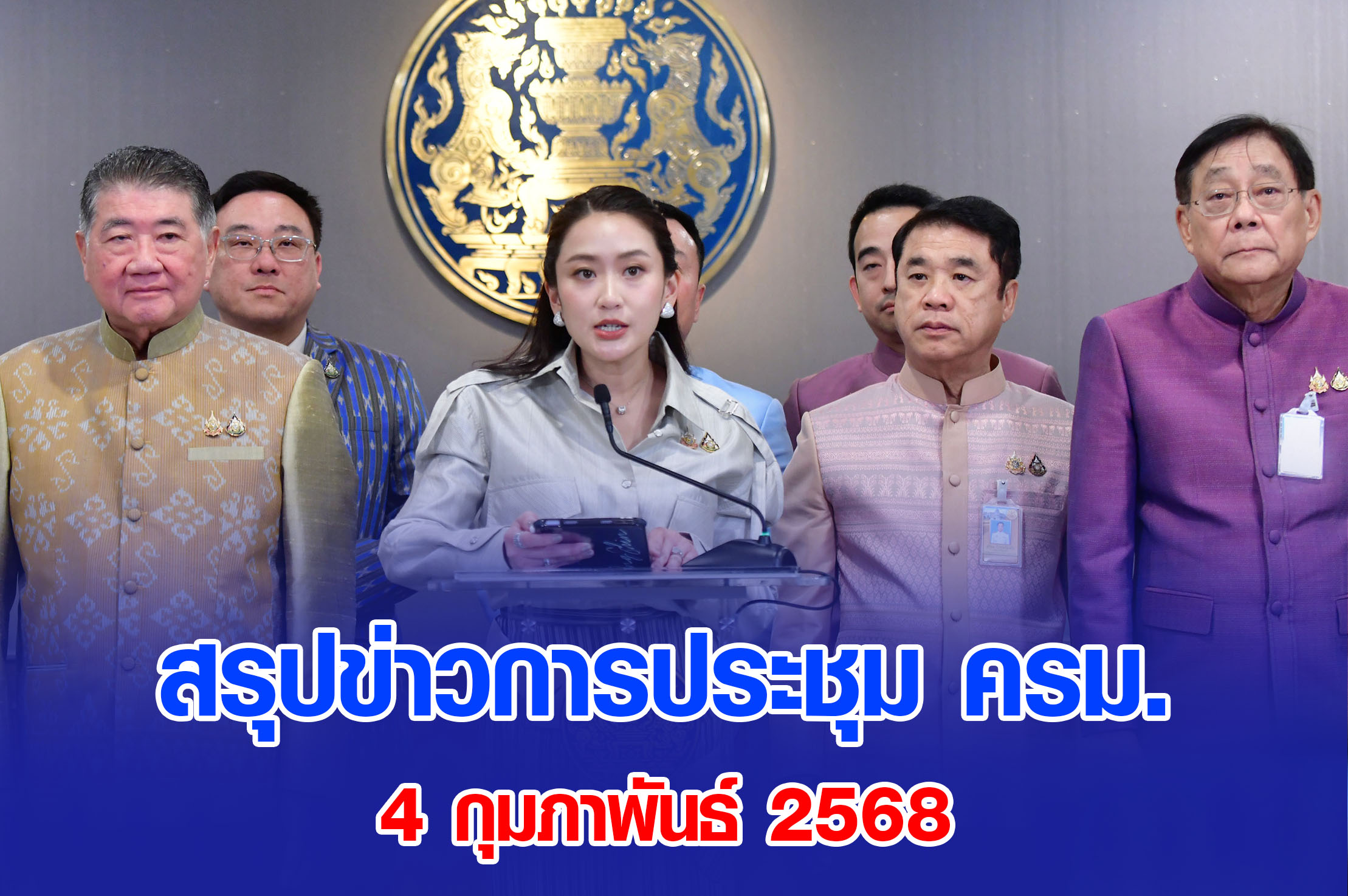 สรุปข่าวการประชุม ครม. 4 กุมภาพันธ์ 2568