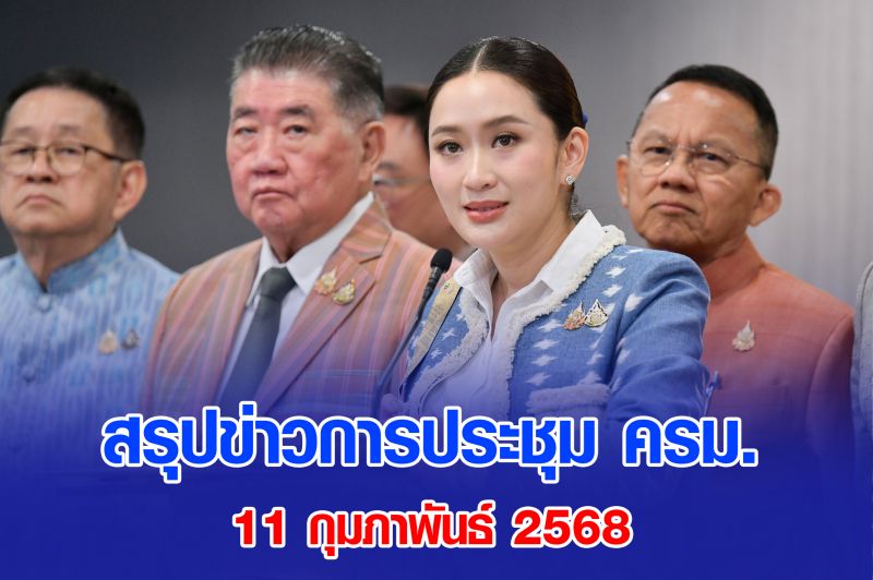 สรุปข่าวการประชุม ครม. 11 กุมภาพันธ์ 2568