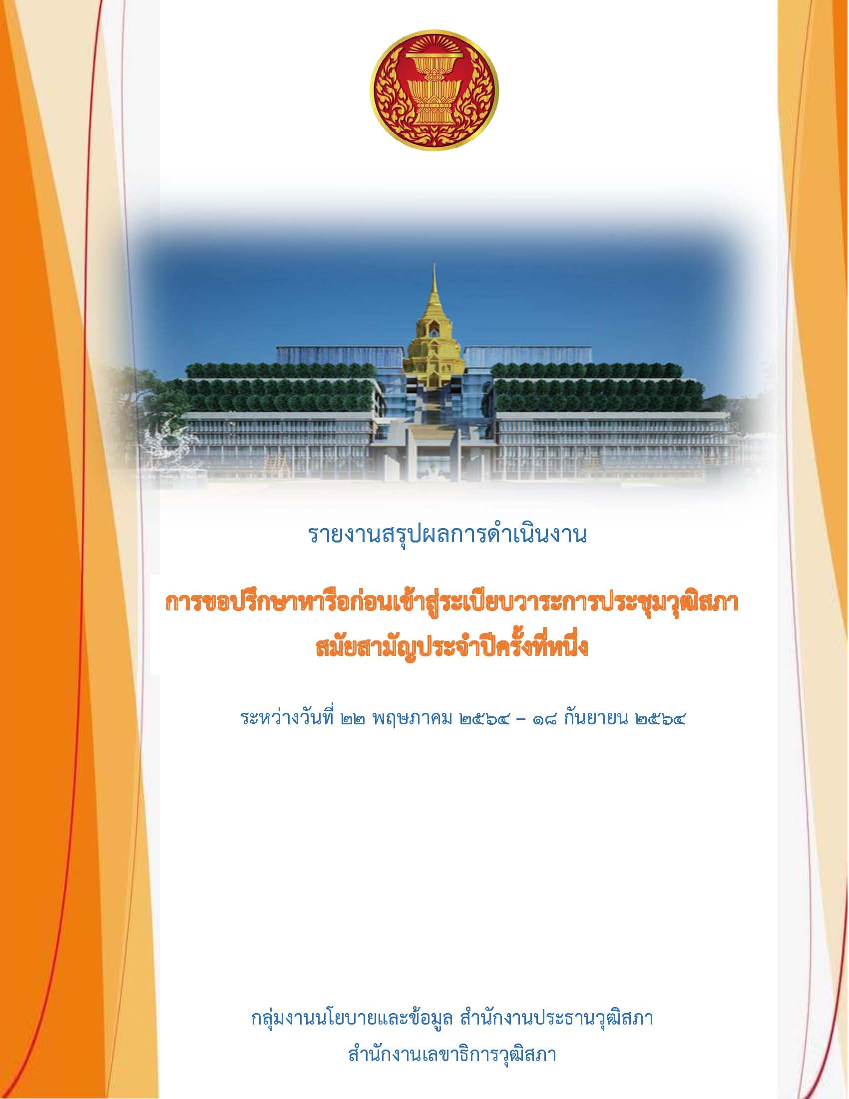 รายงานสรุปผลการดาเนินงานการขอปรึกษาหารือก่อนเข้าสู่ระเบียบวาระการประชุมวุฒิสภา สมัยสามัญประจาปีครั้งที่หนึ่ง ระหว่างวันที่ ๒๒ พฤษภาคม – ๑๘ กันยายน ๒๕๖๔