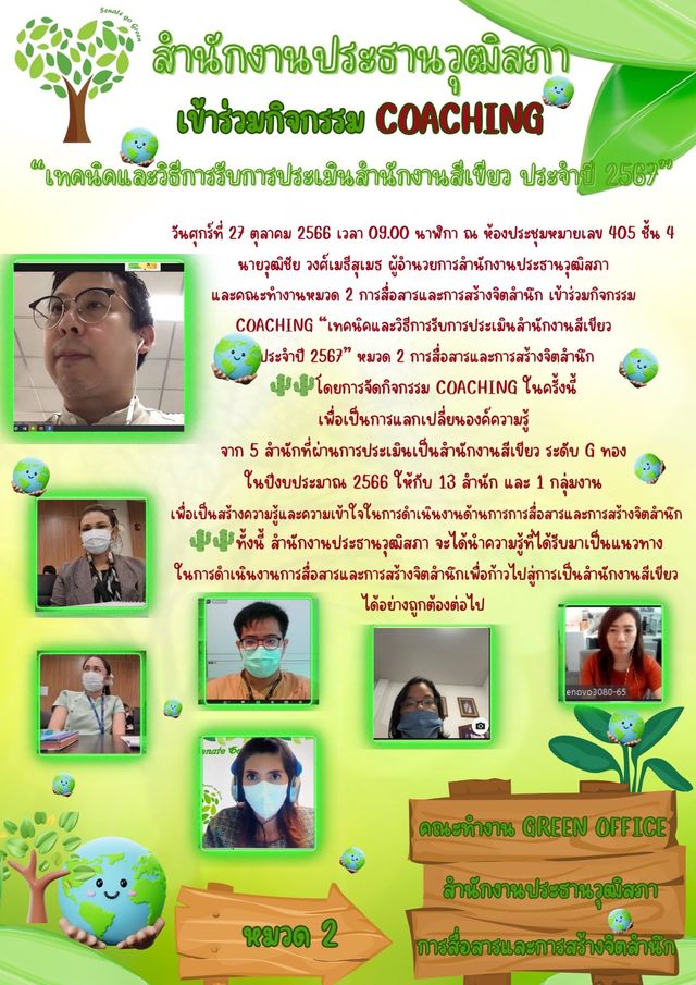 ขอประชาสัมพันธ์การดำเนินการของหมวด 2 การสื่อสารและการสร้างจิตสำนึก 