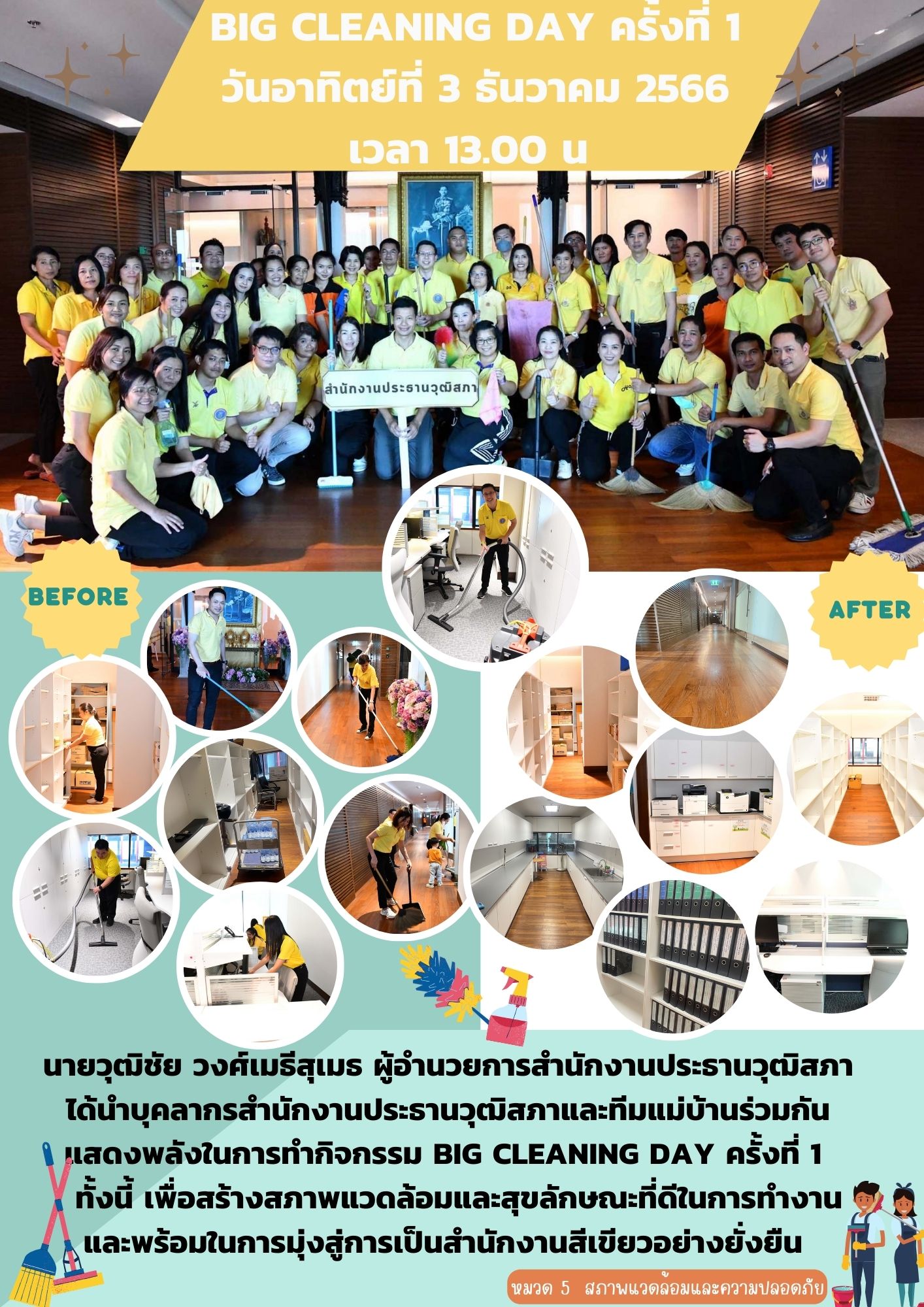 "สำนักงานประธานวุฒิสภา จัดกิจกรรม BIG CLEANING DAY ครั้งที่ 1"