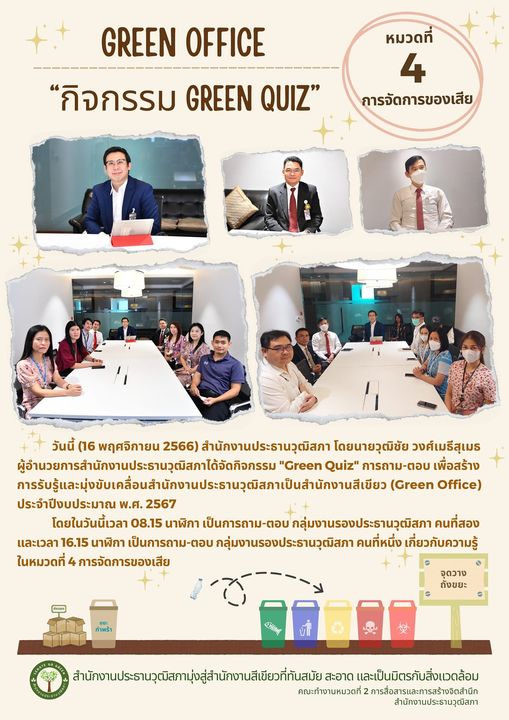 "กิจกรรม Green Quiz"