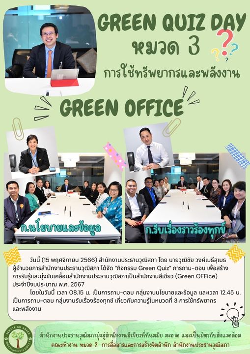 "กิจกรรม Green Quiz"