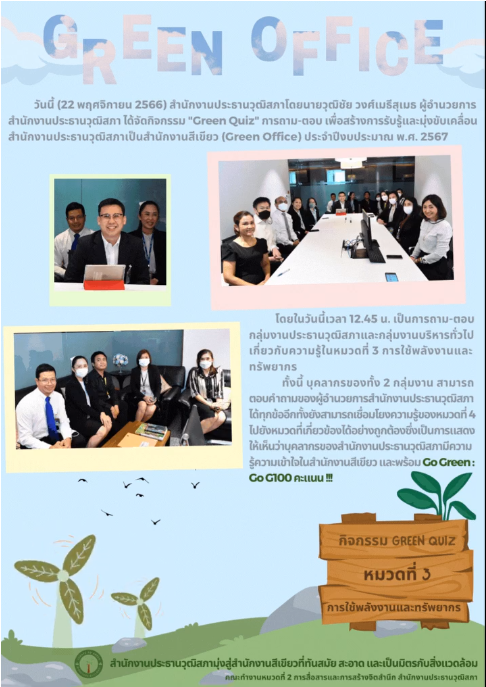 กิจกรรม Green Quiz