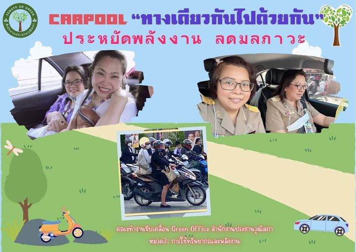 Carpool ทางเดียวกันไปด้วยกัน