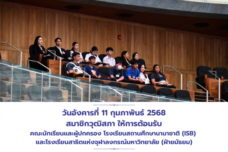 คณะนักเรียนและผู้ปกครอง โรงเรียนสถานศึกษานานาชาติ (ISB) และโรงเรียนสาธิตแห่งจุฬาลงกรณ์มหาวิทยาลัย (ฝ่ายมัธยม) เข้าเยี่ยมชมวุฒิสภาและศูนย์เรียนรู้องค์กรต้นแบบสำนักงานเลขาธิการวุฒิสภา