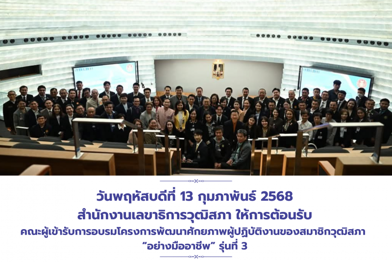 คณะผู้เข้ารับการอบรมโครงการพัฒนาศักยภาพผู้ปฏิบัติงานของสมาชิกวุฒิสภา “อย่างมืออาชีพ” รุ่นที่ 3 ของสำนักงานเลขาธิการวุฒิสภา เยี่ยมชมวุฒิสภาและศูนย์เรียนรู้องค์กรต้นแบบสำนักงานเลขาธิการวุฒิสภา