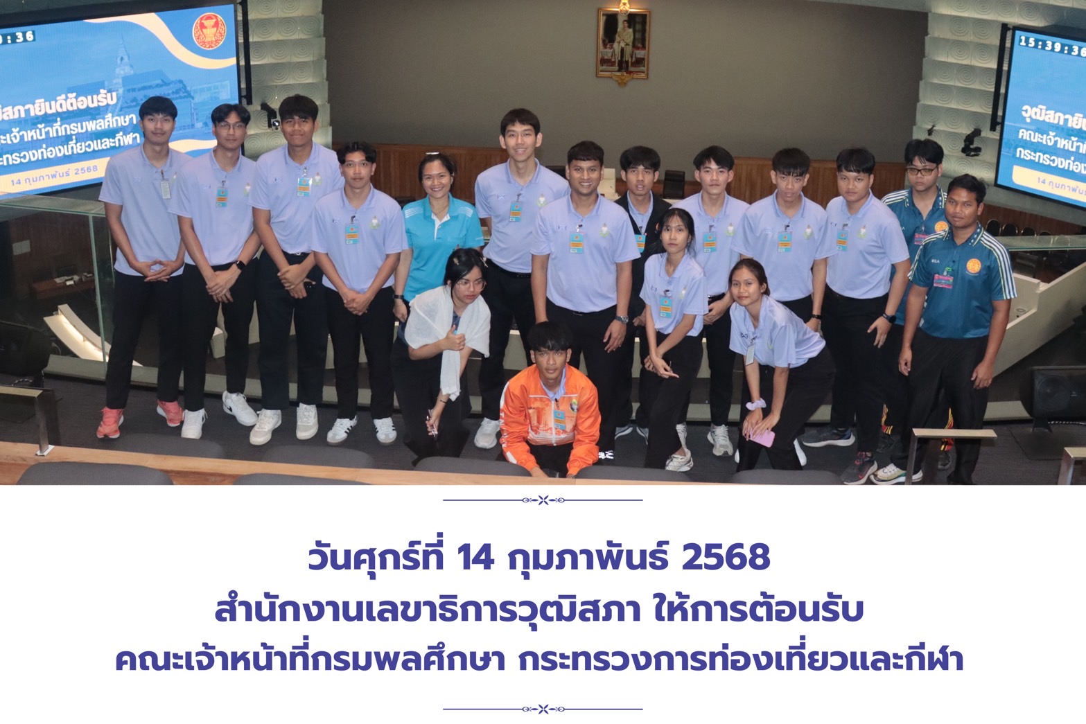 คณะเจ้าหน้าที่กรมพลศึกษา กระทรวงการท่องเที่ยวและกีฬา เข้าเยี่ยมชมวุฒิสภาและศูนย์เรียนรู้องค์กรต้นแบบสำนักงานเลขาธิการวุฒิสภา