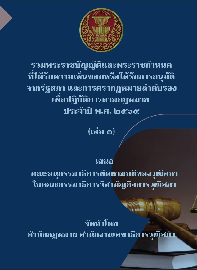 รวมกฎหมายลำดับรอง ประจำปี พ.ศ. 2565 (เล่มที่ 1)