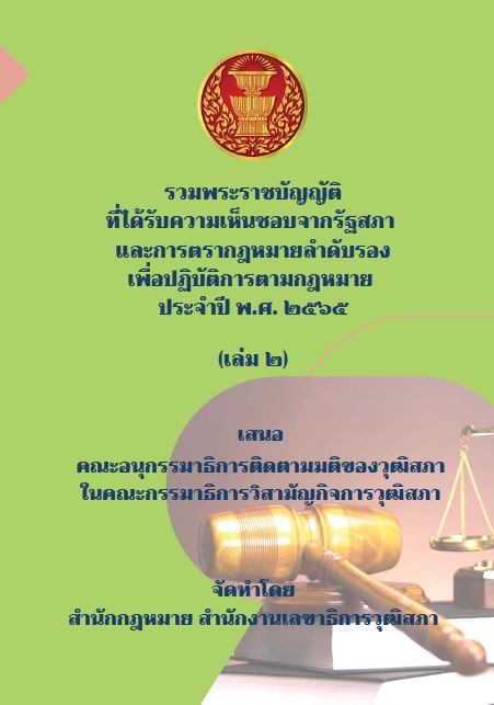 กฎหมายลำดับรอง ประจำปี พ.ศ. 2565 (เล่มที่ 2)