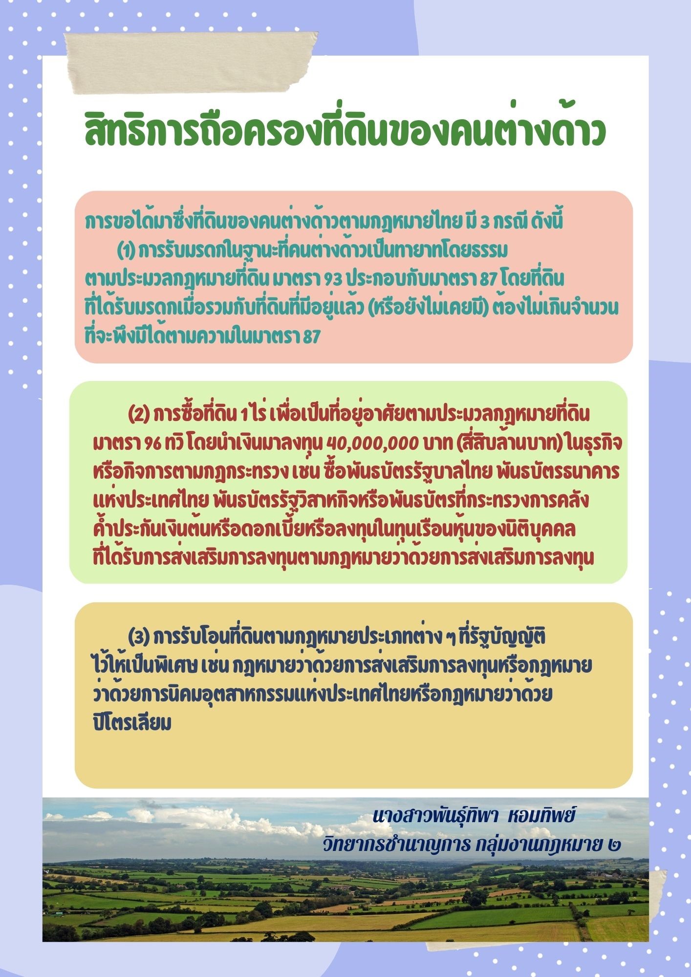 สิทธิการถือครองที่ดินของคนต่างด้าว