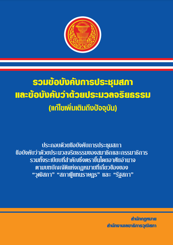 รวมข้อบังคับการประชุมสภาแและข้อบังคับว่าด้วยประมวลจริยธรรม (แก้ไขเพิ่มเติมถึงปัจจุบัน)