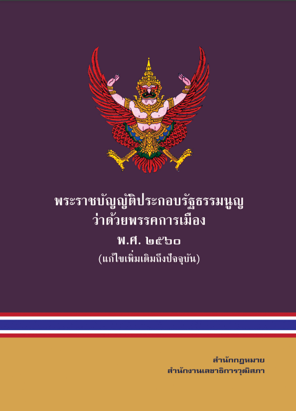 พระราชบัญญัติประกอบรัฐธรรมนูญว่าด้วยพรรคการเมือง พ.ศ. 2560 (แก้ไขเพิ่มเติมถึงปัจจุบัน)