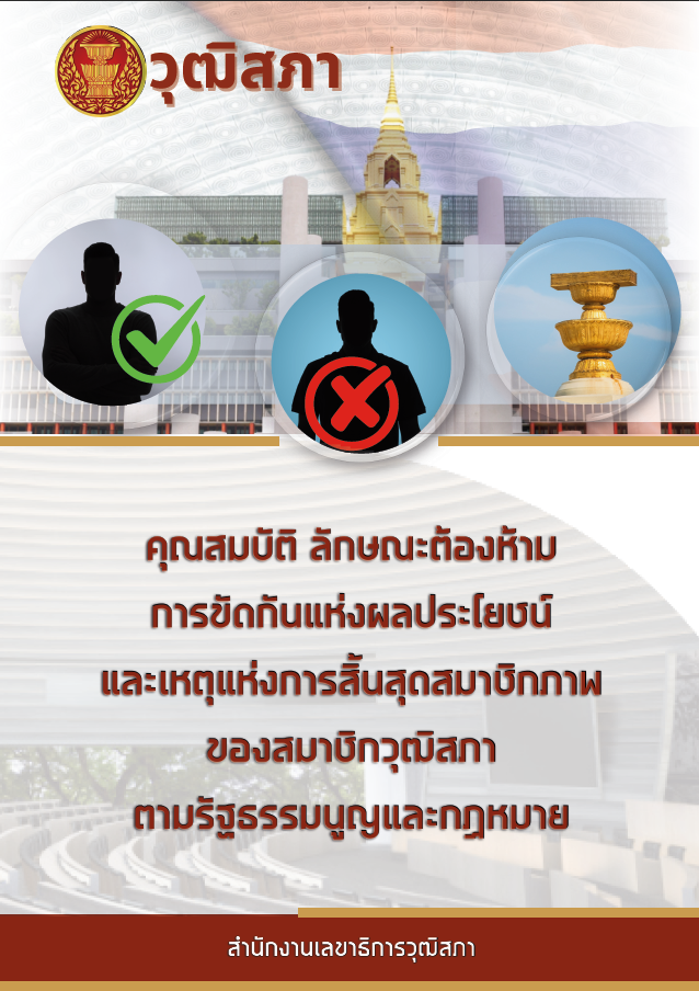 คุณสมบัติ ลักษณะต้องห้าม การขัดกันแห่งผลประโยชน์และเหตุเห่งการสิ้นสุดสมาชิกภาพของสมาชิกวุฒิสภาตามรัฐธรรมนูญและกฎหมาย