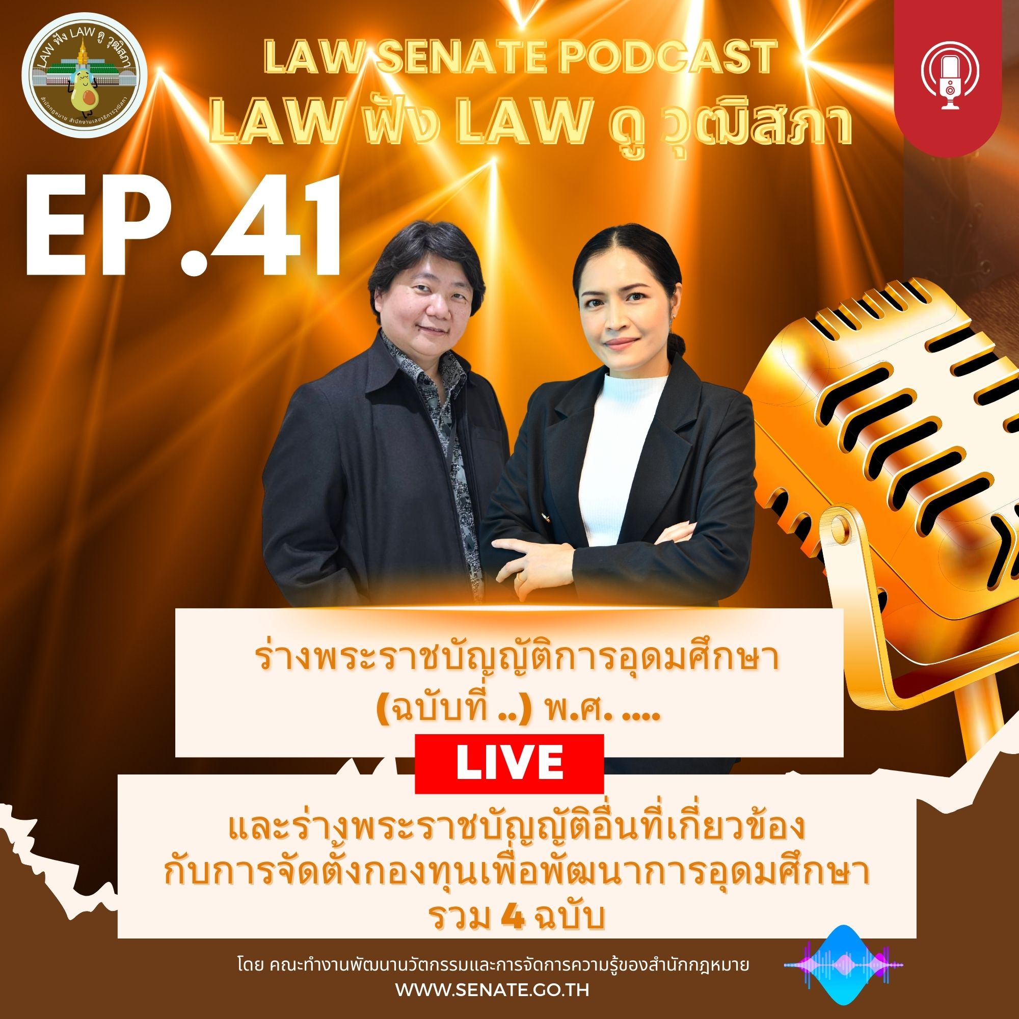 Ep. 41 ร่างพระราชบัญญัติการอุดมศึกษา (ฉบับที่ ..) พ.ศ. ....