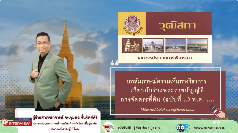 บทสัมภาษณ์ความเห็นทางวิชาการเกี่ยวกับร่างพระราชบัญญัติการจัดสรรที่ดิน (ฉบับที่ ..) พ.ศ. ….