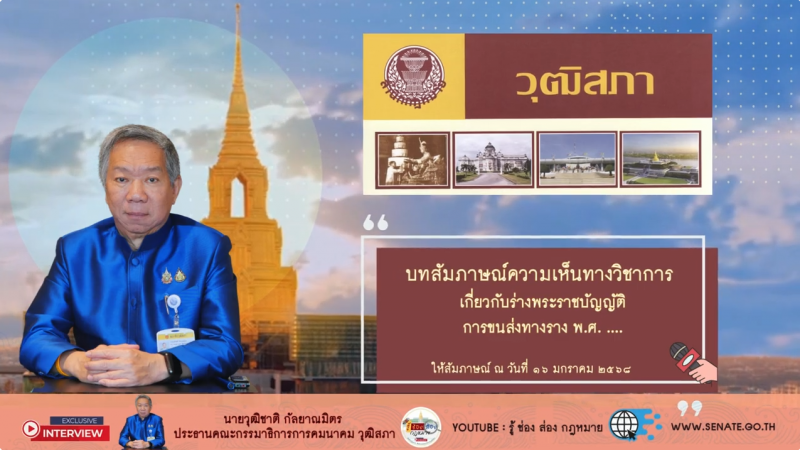 บทสัมภาษณ์ความเห็นทางวิชาการเกี่ยวกับร่างพระราชบัญญัติการขนส่งทางราง พ.ศ. ....