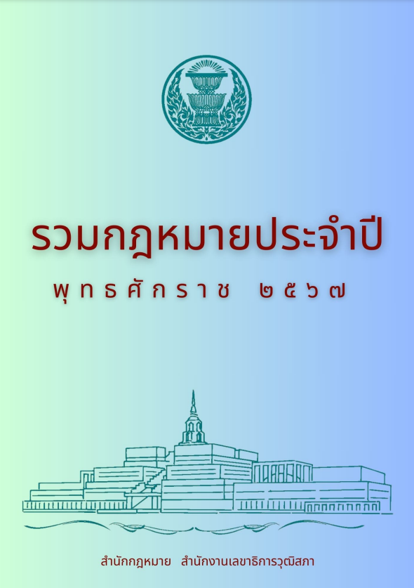 รวมกฎหมายประจำปี