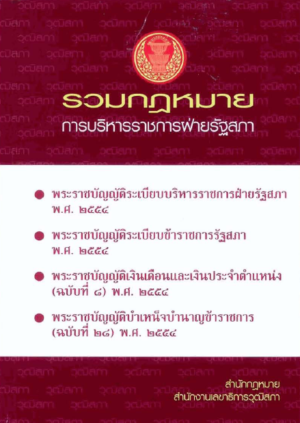 รวมกฎหมายการบริหารราชการฝ่ายรัฐสภา (มิถุนายน 2554)