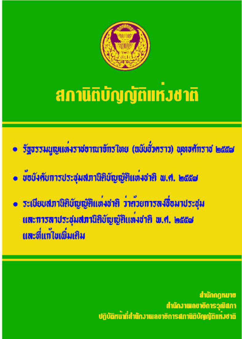 รวมกฎหมายที่เกี่ยวข้องกับวงงานสภานิติบัญญัติแห่งชาติ (ธันวาคม 2557)