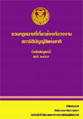 รวมกฎหมายที่เกี่ยวข้องกับวงงานสภานิติบัญญัติแห่งชาติ (ฉบับสมบูรณ์) พ.ศ. 2559 (เมษายน 2559)